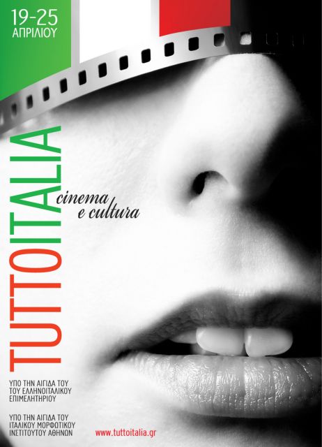 Το σύγχρονο ιταλικό σινεμά «εισβάλλει» στην Αθήνα